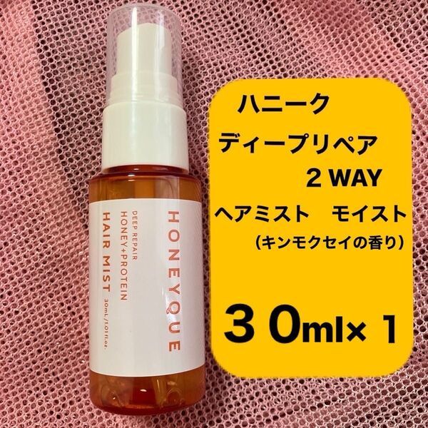 ボトルワークス ハニーク ディープリペア2WAYヘアミスト モイスト (キンモクセイの香り)ヘアトリートメント 30ml×1