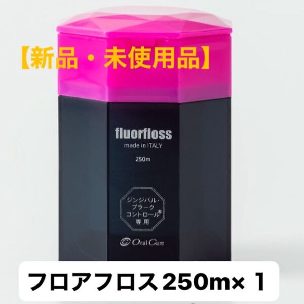 【新品・未使用品】オーラルケア フロアフロス 250m×1個 糸ようじ デンタルフロス