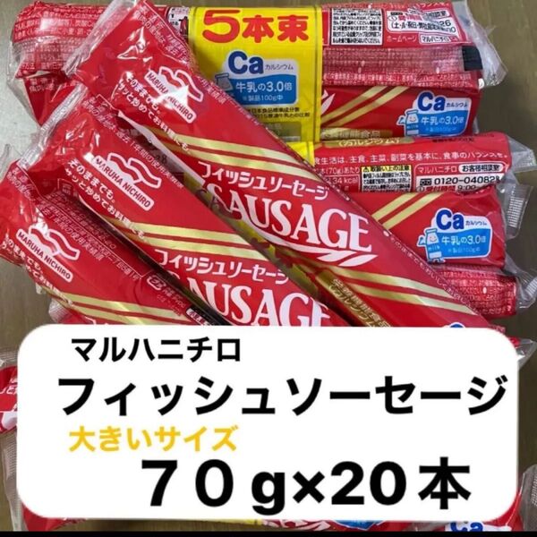マルハニチロ フィッシュソーセージ 大きいサイズ70g×20本 栄養機能食品(カルシウム)賞味期限2025年9月28日