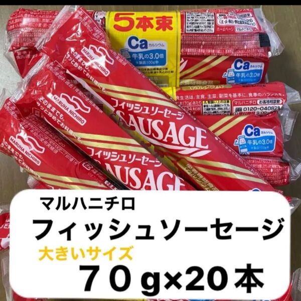 マルハニチロ フィッシュソーセージ 大きいサイズ70g×20本 栄養機能食品(カルシウム)賞味期限2025年9月28日