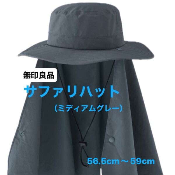 【新品・未使用品】無印良品 UVカット 日陰を持ち歩くサファリハット ミディアムグレー 56.5〜59cm