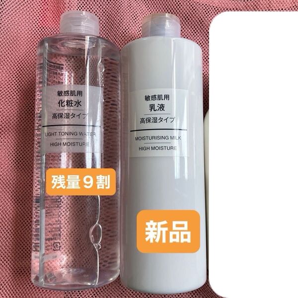 無印良品 敏感肌用化粧水(高保湿)残量9割 敏感肌用乳液(高保湿)400ml 写真が全てです