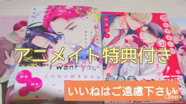 【いいね厳禁】※アニメイト特典付き 『「お前がいい」なんて言われたら。/鳥田ちず』『恋をするにはLv.が足りません/鳴海はこ』