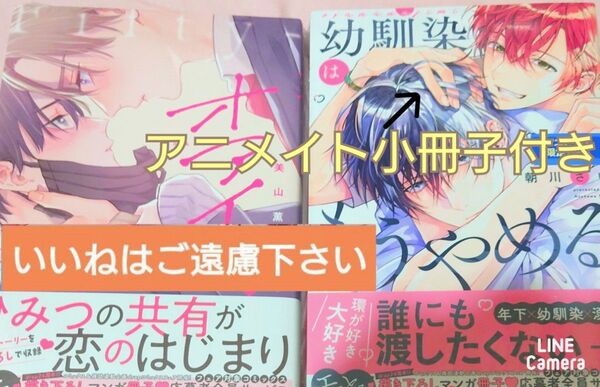 【いいね厳禁】※アニメイト小冊子付き 『幼馴染はもうやめる/朝川さい』『オアイコ。/美山薫子』