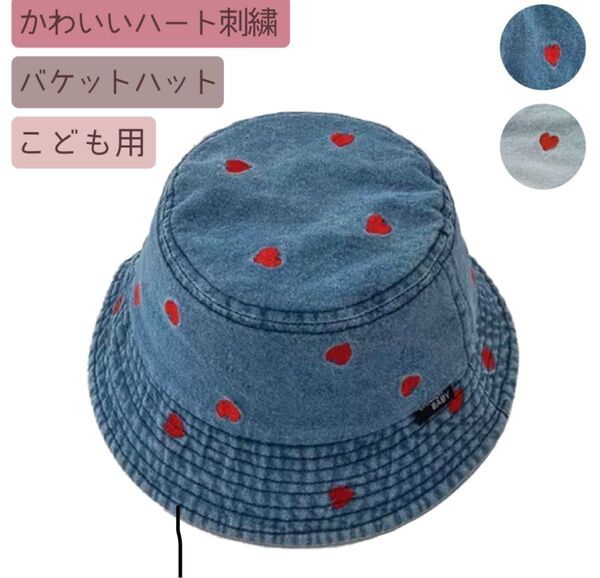 バケットハット キッズ 子供用 ハート刺繍 デニム 日除け 帽子 ブルー