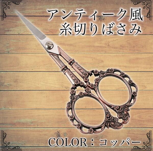 糸切りばさみアンティーク風 ハサミ ヨーロッパ 花柄 古典 裁縫 手芸用 ヴィンテージ
