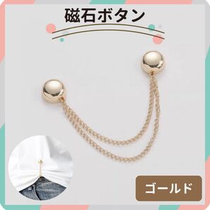 磁石ボタン 衣類クリップ 裾上げ 袖丈 長さ調節 丈調節 強力磁石 男女兼用