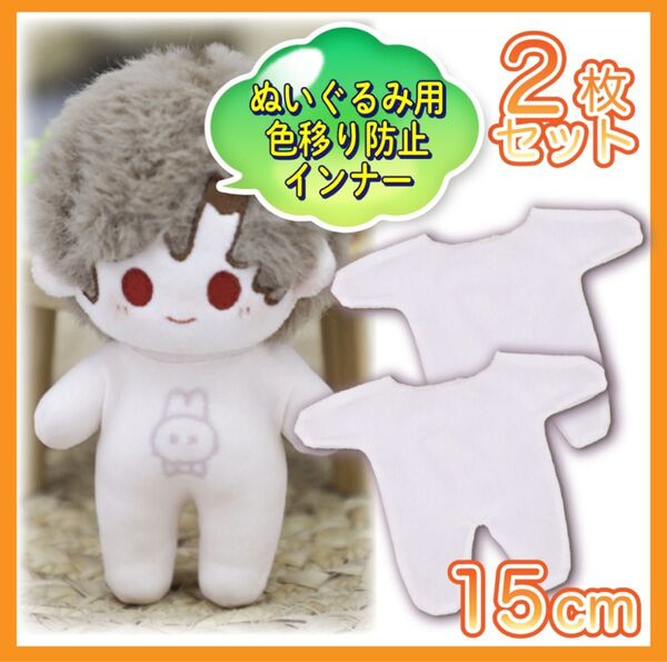色移り防止服 2枚セット インナー 肌着 ぬい服 15cm ぬいぐるみ服 ぬいぐるみ用色移り防止服