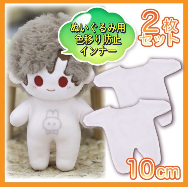 色移り防止服 2枚セット インナー 肌着 ぬい服 10cm ぬいぐるみ服 人形用色移り防止インナー