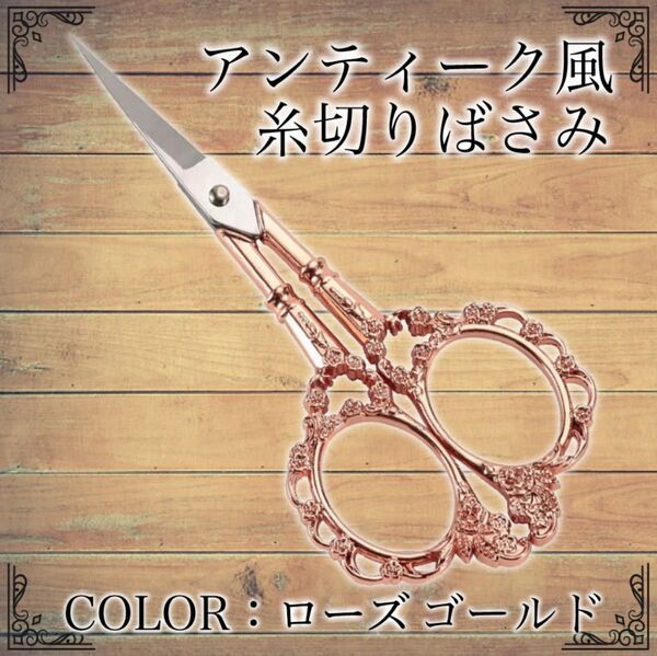 糸切りばさみ アンティーク風 ハサミ ヨーロッパ 花柄 古典 裁縫 手芸用 ヴィンテージ