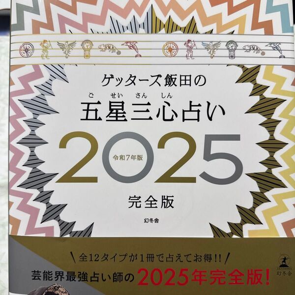 ゲッターズ飯田の五星三心占い 2025年完全版