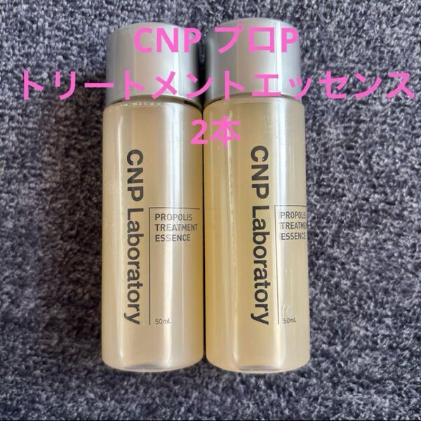 CNP プロポリス トリートメント エッセンス 50mL 2本セット