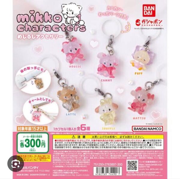 ガチャガチャ mikkoシリーズ めじるしアクセサリー