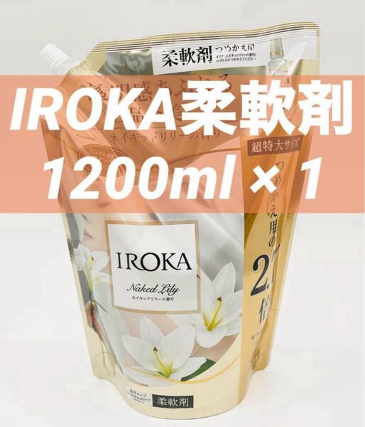 ネイキッドリリーの香り 1200ml × 1 フレアフレグランス イロカ IROKA 柔軟剤 花王 新パッケージ 超特大2.7倍