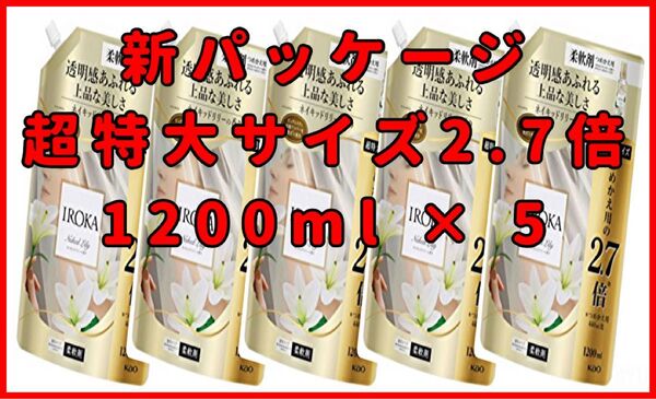新パッケージ フレア フレグランス ネイキッドリリー 柔軟剤 詰め替え 2.7倍 1200ml × 5