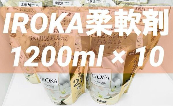 ネイキッドリリーの香り 1200ml × 10 フレアフレグランス イロカ IROKA 柔軟剤 花王 新パッケージ 超特大2.7倍