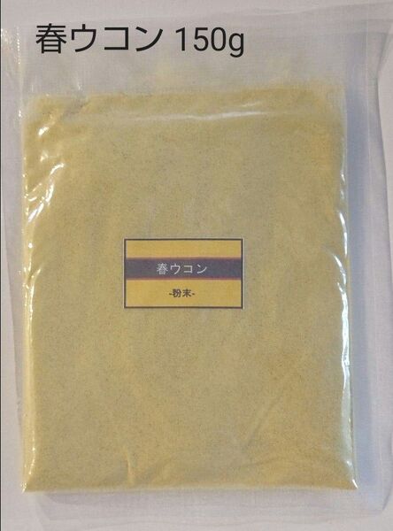 春ウコン 粉末150g