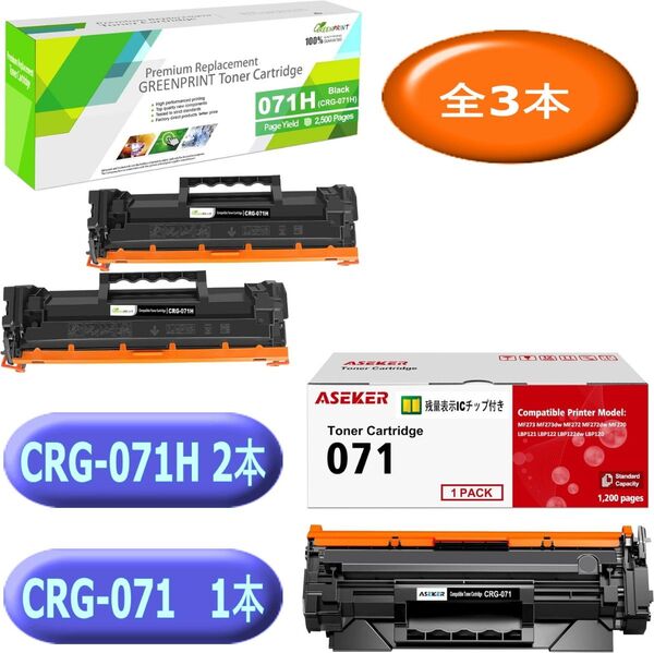 【全3本】 CRG071 CRG-071H x2 CRG-071 x1 互換トナー カートリッジ ブラック