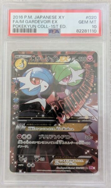 PSA10 MサーナイトEX RR ポケカ ポケモンカード XY BREAK ポケキュンコレクション CP3 020/032
