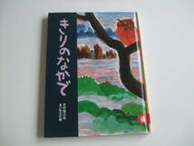 人気絵本◆きりのなかで◆木村裕一◆シリーズあらしのよるに_画像1