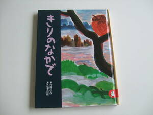 人気絵本◆きりのなかで◆木村裕一◆シリーズあらしのよるに