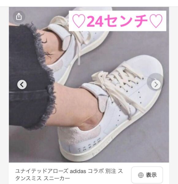 アディダス スタンスミス スニーカー ホワイト 白 STAN SMITH ユナイテッドアローズコラボ