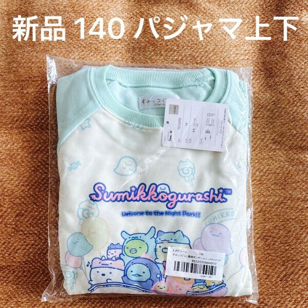新品 140 すみっコぐらし パジャマ上下 ルームウェア エメグリーン