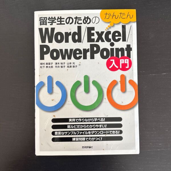留学生のためのかんたん Word/Excel/PowerPoint 入門