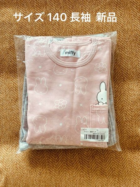 ミッフィー 長袖パジャマ サイズ140 新品