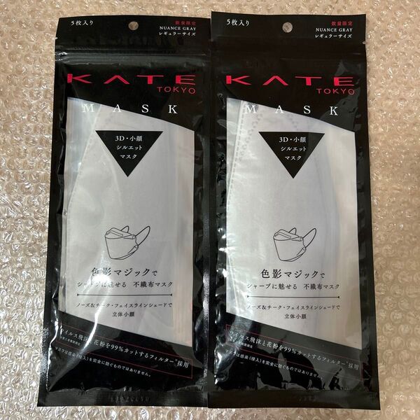 KATE TOKYO 3D小顔シルエットマスク ヌーディグレー 2個セット 新品未開封品