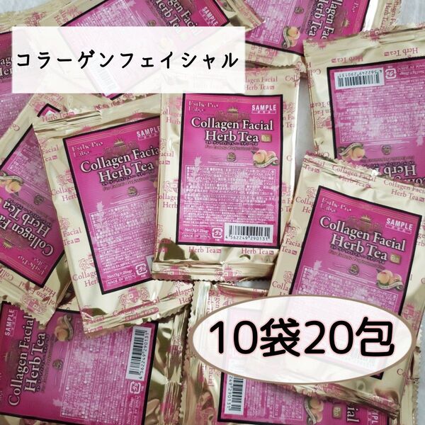 美肌系 ハーブティー【コラーゲンフェイシャル】《エステプロラボ》10袋20包