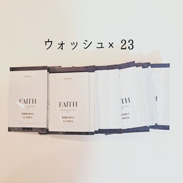 【ウォッシュ】(洗顔料)計23点 ラメラベールEX 試供品 サンプル フェース FAITH