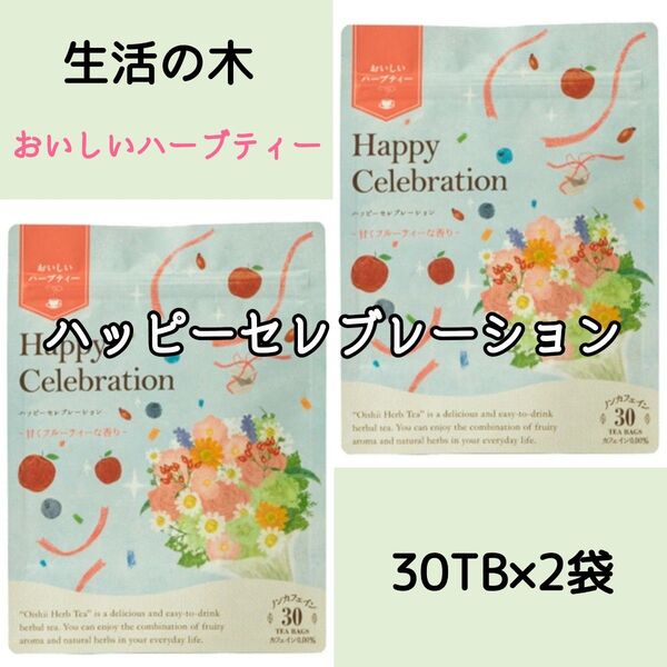 【ハッピーセレブレーション】《生活の木》おいしいハーブティー 30ティーバッグ 2袋