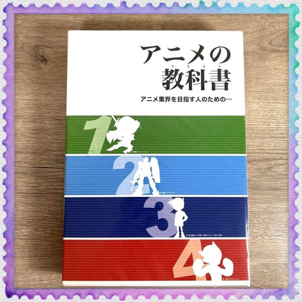 【アニメの教科書(テキスト)】アニメ業界を目指す人のための… アニメ制作 アニメのテキスト