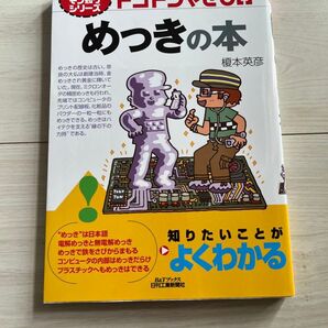 トコトンやさしいめっきの本