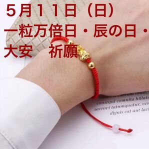 開運・金運ブレスレット 5月11日(日)一粒万倍日×辰の日×大安 祈願