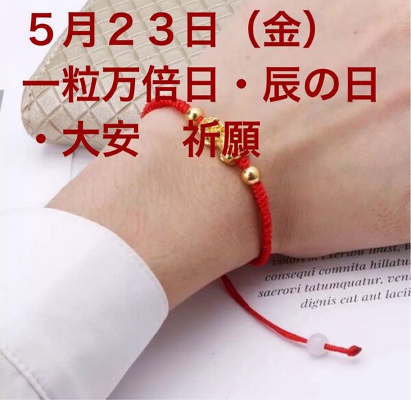 開運・金運ブレスレット 5月23日(金)一粒万倍日×辰の日×大安 祈願