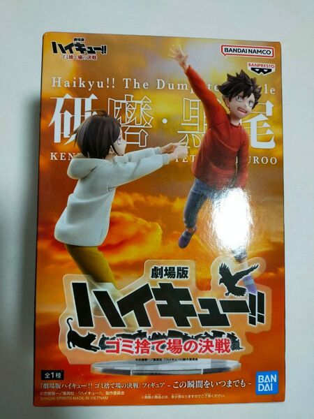 ハイキュー!! ゴミ捨て場の決戦 フィギュア 孤爪研磨 黒尾鉄朗