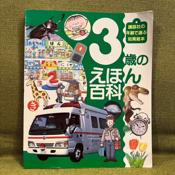 3歳のえほん百科 講談社