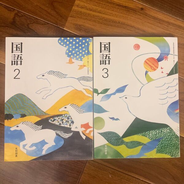 中学校 国語 教科書 国語2 国語3 光村図書 中学教材