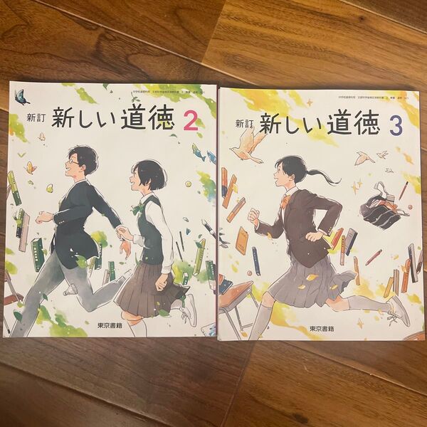 新訂 新しい道徳2.3 セット まとめ売り 中学校 教科書 東京書籍