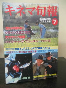 キネマ旬報　NO.1037　1990年7月上旬号　クライシス2050　他 即決 !!