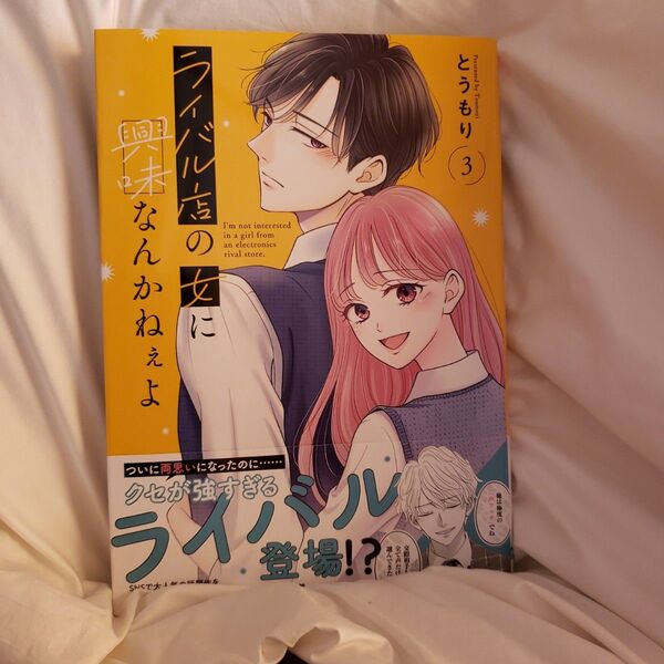 ライバル店の女に興味なんかねぇよ 3 (シルフコミックス S-114-3) とうもり/著