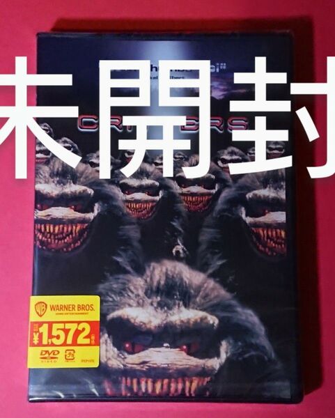 未開封 クリッター セルDVD ホラー SF 怪獣 モンスター グレムリン 80年代 アメコミ 新品