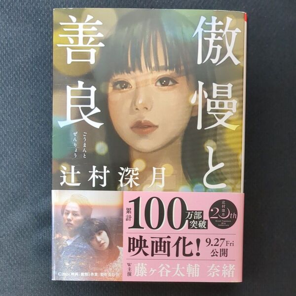 傲慢と善良 辻村深月 帯付き