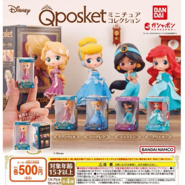 qposket ディズニー ディズニープリンセス アナ エルサ ラプンツェル ベル ドール ミニチュアコレクション