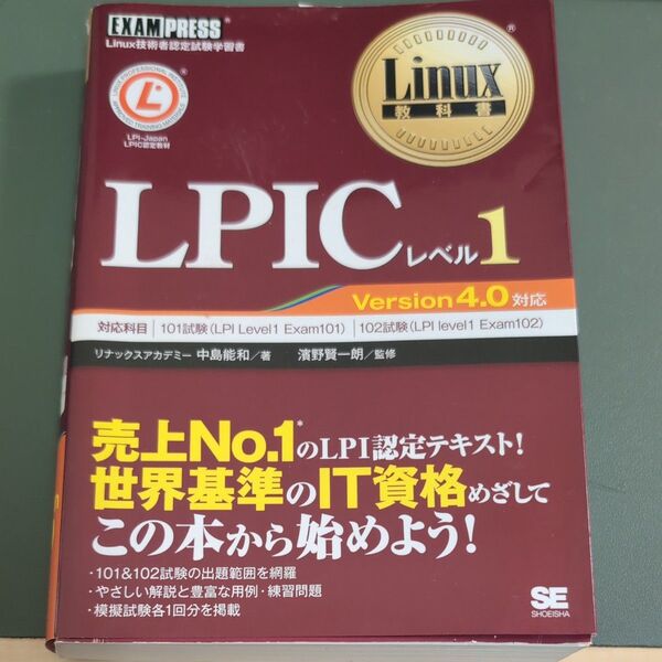 LPICレベル1 Linux技術者認定試験学習書