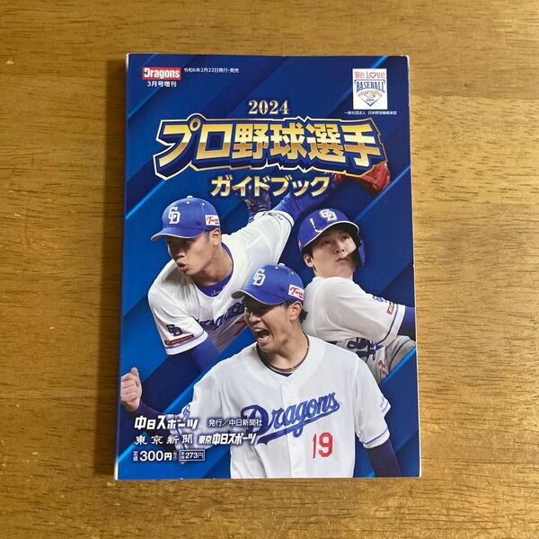 月刊ドラゴンズ増刊 2024プロ野球選手ガイドブック 2024年3月号 (中日新聞社)