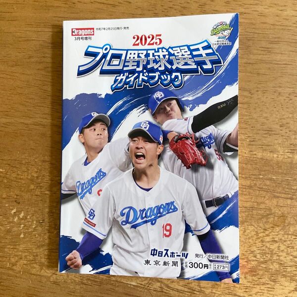 月刊ドラゴンズ増刊 2025プロ野球選手ガイドブック 2025年3月号 (中日新聞社)