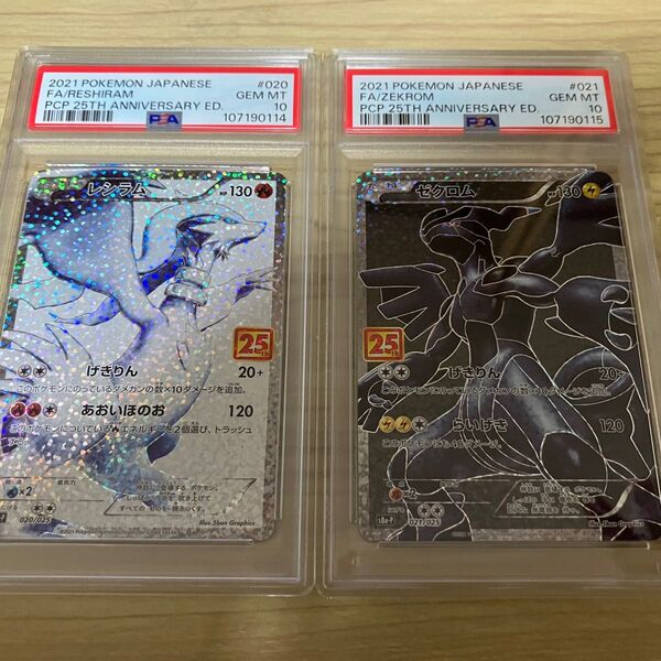 レシラム ゼクロム 25th PSA10